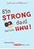 ชีวิต strong ต้องมีแผน
