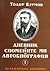 Спомените ми. Дневник. Автобиография