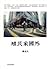 殖民家國外