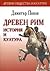 Древен Рим: История и култура