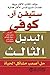 البديل الثالث : حل أصعب مشاكل الحياة