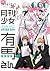 月刊少女有馬さん [Gekkan Shoujo Arima-san]
