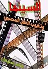 السينما وتغييب ال...