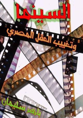 السينما وتغييب العقل المصري (ebook)