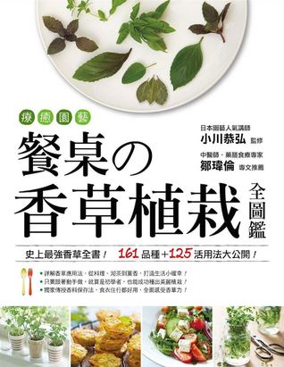 療癒園藝！餐桌的香草植栽全圖鑑