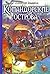 Командорские острова (Командор #6)