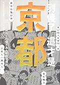 別傻了 這才是京都: 單車‧白味噌‧五山送火～49個不為人知的潛規則