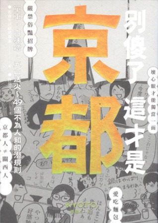 別傻了 這才是京都: 單車‧白味噌‧五山送火～49個不為人知的潛規則 (Kindle Edition)