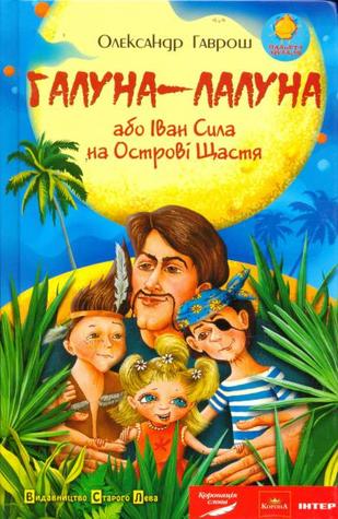 Галуна-Лалуна, або Іван Сила на Острові Щастя