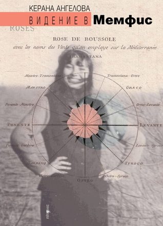 Видение в Мемфис