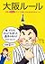 大阪ルール
