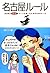 名古屋ルール