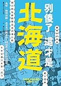 別傻了 這才是北海道: 毛蟹‧味噌拉麵‧成吉思汗烤羊肉…48個不為人知的潛規則