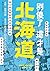 別傻了 這才是北海道: 毛蟹‧味噌拉麵‧成吉思汗烤羊肉…48個不為人知的潛規則