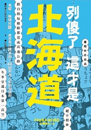 別傻了 這才是北海道: 毛蟹‧味噌拉麵‧成吉思汗烤羊肉…48個不為人知的潛規則 (Paperback)