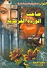 صاحب الوردة القرمزية