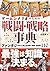ゲームシナリオのための戦闘・戦略事典　ファンタジーに使える兵科・作戦・お約束110 (NEXT CREATOR) (Japanese Edition)