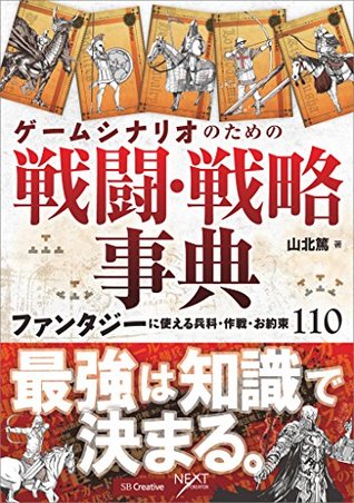 ゲームシナリオのための戦闘・戦略事典　ファンタジーに使える兵科・作戦・お約束110 (NEXT CREATOR) (Japanese Edition)