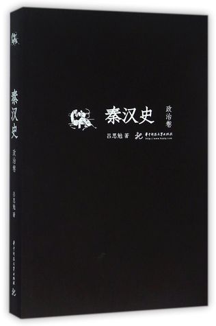 The History of Qin and Han Dynasties History (Politics Volume) 秦汉史(政治卷)