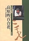 高原的百合花---萬水千山走遍續集 (三毛全集, #26)