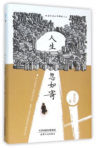 Classic Works of Liang Shiqiu: Tastes on Elegant Life (Hardcover) 人生忽如寄(跟梁实秋品味雅致人生)(精)