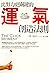 比努力更關鍵的運氣創造法則:除了天賦、努力與方法，意料之外的機運才是決勝條件