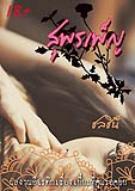 สุพรเพ็ญ (ebook)