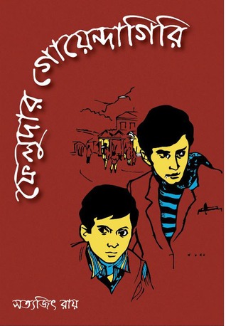 ফেলুদার গোয়েন্দাগিরি (ফেলুদা, #1)