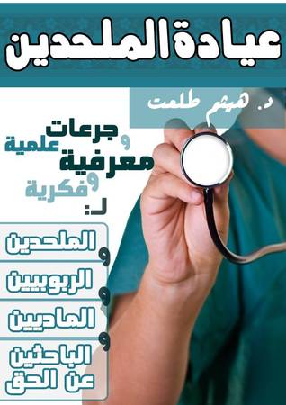 عيادة الملحدين جرعات علمية ومعرفية وفكرية (ebook)