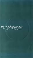 نیمه پنهان ماه 24/ شفیعی به روایت همسر شهید (Paperback)