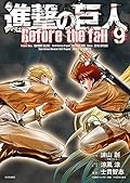 進撃の巨人 Before the Fall 9 [Shingeki no Kyojin: Before the Fall 9]