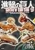 進撃の巨人 Before the Fall 9 [Shingeki no Kyojin: Before the Fall 9] (Attack on Titan: Before the Fall Manga, #9)