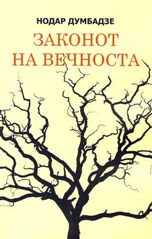 Законот на вечноста