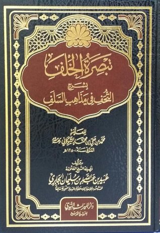 تبصرة الخلف بشرح التحف في مذاهب السلف