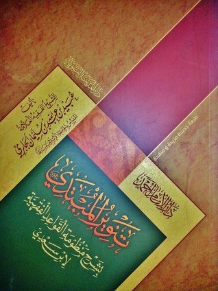 تنوير المبتدي بشرح منظومة القواعد الفقهية لابن سعدي