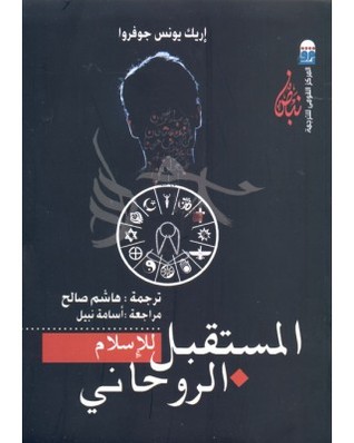 المستقبل للإسلام الروحاني (Paperback)