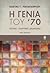 Η γενιά του '70: Ιστορία - Ποιητικές διαδρομές