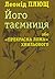 Його Таємниця або «прекрасна ложа» Xвильового