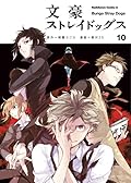 文豪ストレイドッグス 10 [Bungō Stray Dogs 10]
