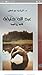 عبدالله خليفة كاتباً روائياً by الرشيد بوشعير