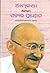 Gandhi Atma Kathey Athava Nanna Satyanveshaney (Hindi Edition)