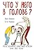Что у него в голове?: Простые эксперименты, которые помогут родителям понять своего ребенка (Russian Edition)
