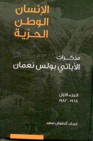 الأنسان الوطن الحرية : مذكرات الأباتي بولس نعمان (Paperback)