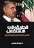 الطريق الى الإستقلال  - خمس سنوات مع رفيق الحريري