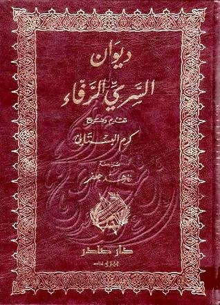 ديوان السري الرفاء