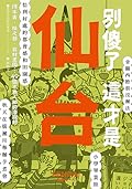 別傻了 這才是仙台: 烤牛舌‧杜之都‧食材王國…49個不為人知的潛規則