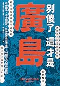 別傻了 這才是廣島: 巴士超多‧三分鐘熱度‧醬汁消費量日本第一…49個不為人知的潛規則