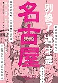 別傻了 這才是名古屋: 雞翅‧赤味噌‧戰國三傑…49個不為人知的潛規則