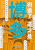 別傻了 這才是博多: 屋台‧拉麵‧耍帥愛逞強…48個不為人知的潛規則