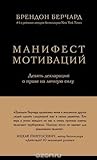 Манифест мотиваций. Девять деклараций о праве на личную силу by Brendon Burchard